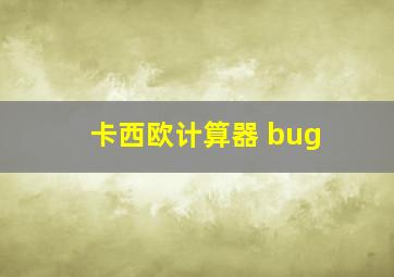 卡西欧计算器 bug